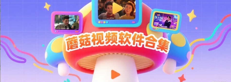 蘑菇视频高清在线观看入口｜海量刺激影片每日更新不断档