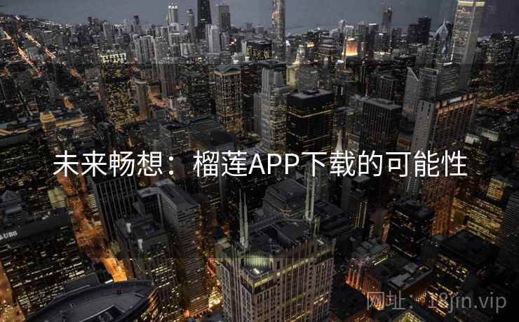 未来畅想：榴莲APP下载的可能性