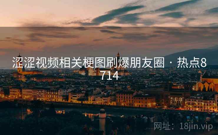 涩涩视频相关梗图刷爆朋友圈 · 热点8714