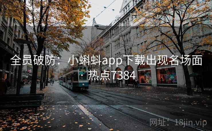 全员破防:小蝌蚪app下载出现名场面 · 热点7384 全员破防:小蝌蚪app下载出现名场面 · 热点7384