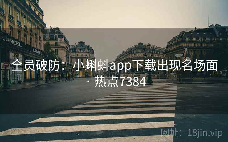 全员破防:小蝌蚪app下载出现名场面 · 热点7384 全员破防:小蝌蚪app下载出现名场面 · 热点7384