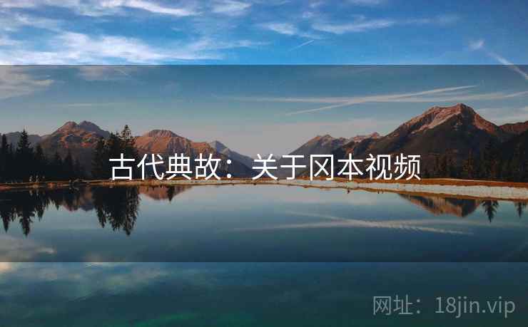 古代典故：关于冈本视频