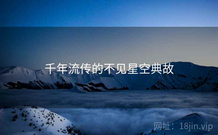 千年流传的不见星空典故 千年流传的不见星空典故