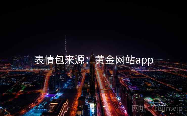 表情包来源:黄金网站app