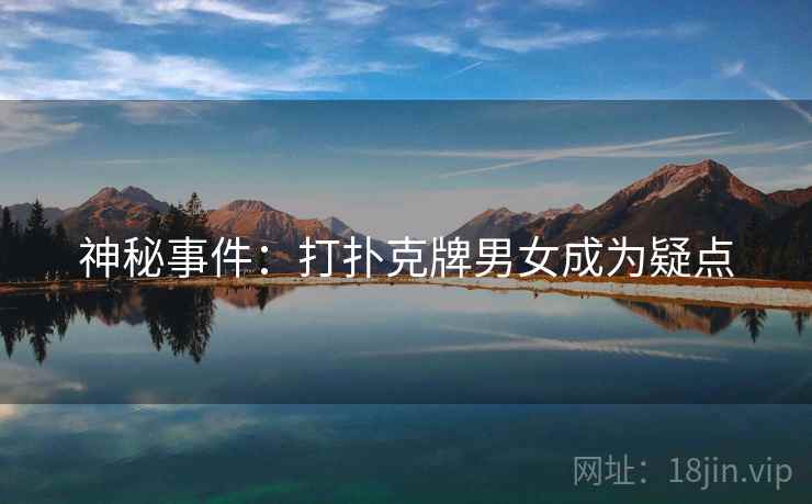 神秘事件：打扑克牌男女成为疑点